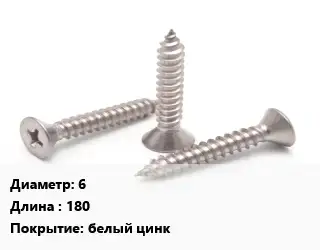 Саморез 6 L=180 белый цинк